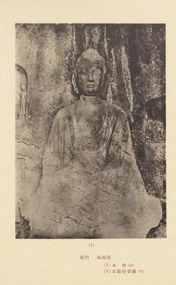 关野贞和常盘大定合著的《支那文化史迹》一书中拍摄的龙门石窟佛本尊照片