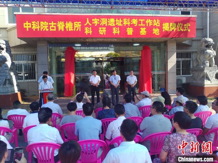 中科院古脊椎动物与古人类研究所人字洞遗址科考工作站挂牌成立