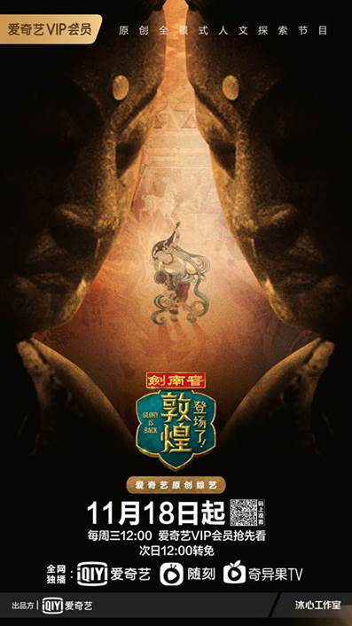 爱奇艺上线《登场了！敦煌》 综艺内容让敦煌文化可感知、可探讨
