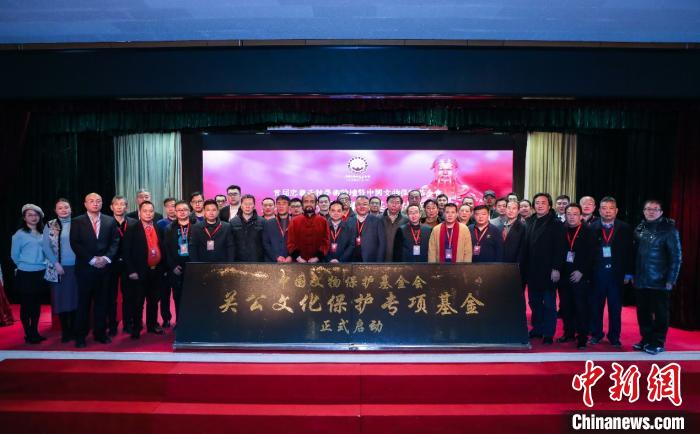 关公文化保护专项基金成立现场 中国文物保护基金会供图