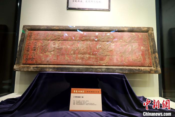 花萼相辉(陈鸣高、陈鸣凰受)匾。　许青青 摄