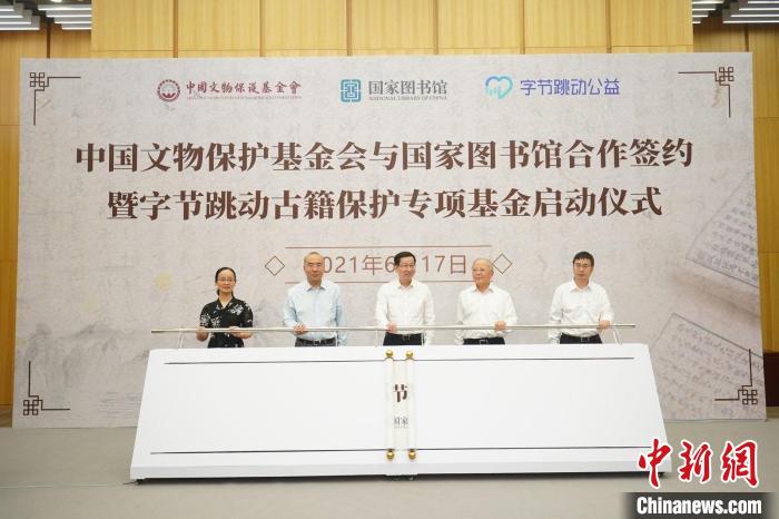 中国文物保护基金会与国家图书馆合作古籍保护专项基金首批资金千万元