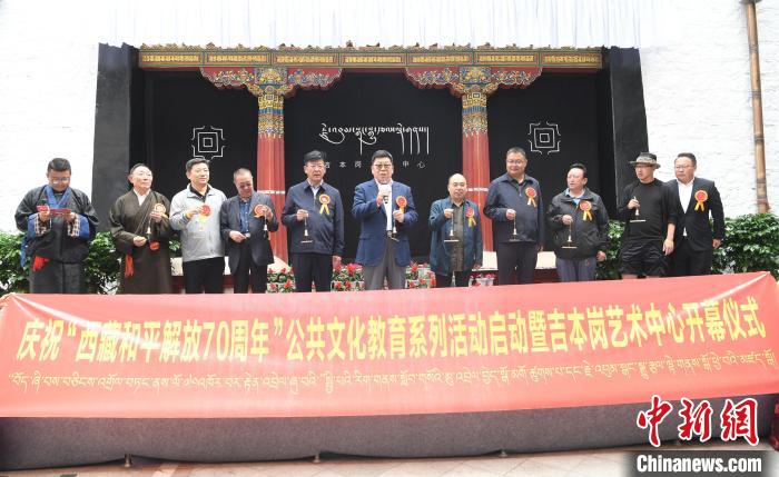 吉本岗艺术中心开幕仪式。　贡嘎来松 摄