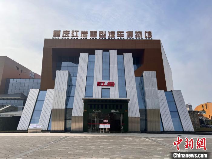 重庆红岩汽车博物馆是重庆第一个“三线建设”历史博物馆。　重庆红岩汽车博物馆供图