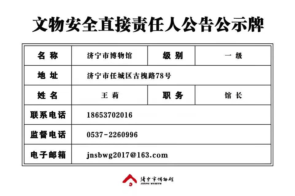 济宁市博物馆文物安全直接责任人公告公示